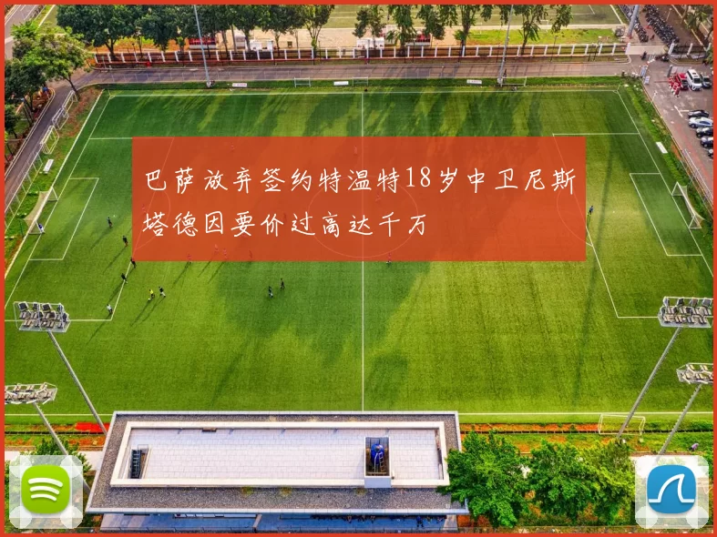 巴萨放弃签约特温特18岁中卫尼斯塔德因要价过高达千万
