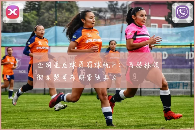 全明星后球员罚球统计：马瑟林领衔东契奇布朗紧随其后
