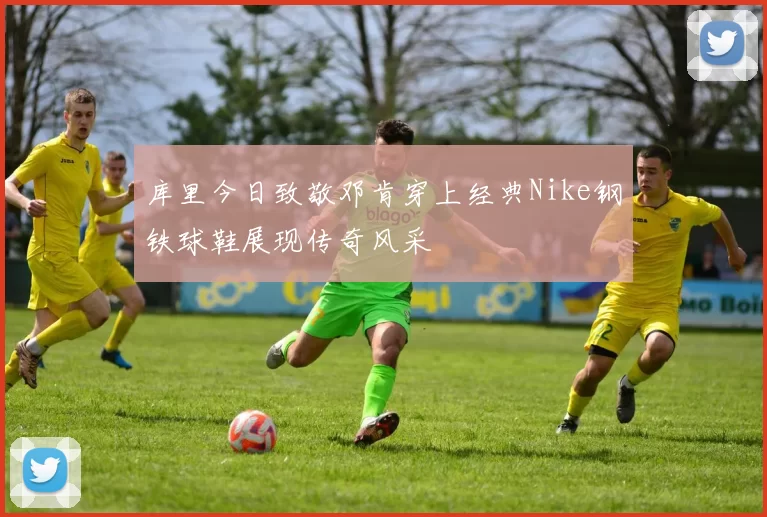 库里今日致敬邓肯穿上经典Nike钢铁球鞋展现传奇风采