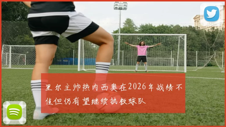 里尔主帅热内西奥在2026年战绩不佳但仍有望继续执教球队