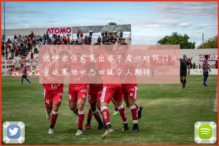 诺伊尔伤愈复出将于周六对阵门兴重返赛场状态回暖令人期待