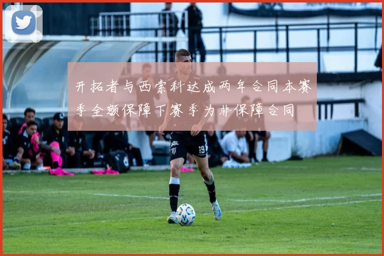 开拓者与西索科达成两年合同本赛季全额保障下赛季为非保障合同
