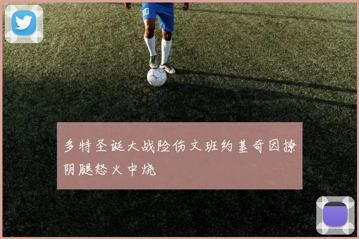 多特圣诞大战险伤文班约基奇因撩阴腿怒火中烧